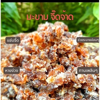มะขามจี๊ดจ้าด จี๊ดให้ลืมง่วง ไม่มีเม็ด เซ็ต 1 กิโล แพ๊คถุงซิบเก็บง่ายสะดวกพกพา