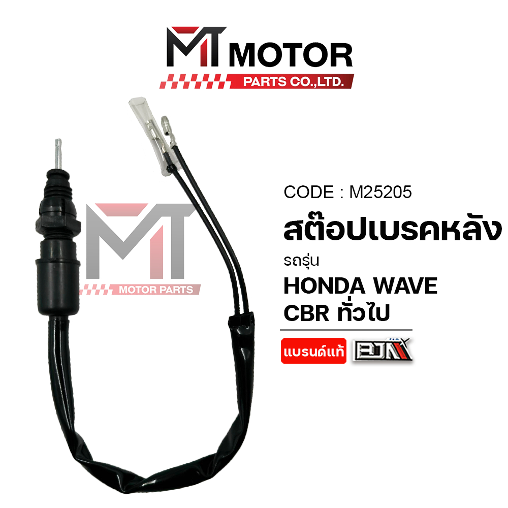 (M25205) สต๊อปเบรคหลัง HONDA WAVE, CBR ทั่วไป [ที่ไม่ใช่รถสายพาน] [MT] สต็อปไฟเบรคwave สวิทช์ไฟเบรคCBR