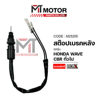 (M25205) สต๊อปเบรคหลัง HONDA WAVE, CBR ทั่วไป [ที่ไม่ใช่รถสา…