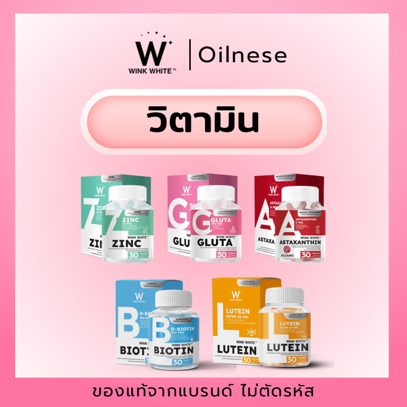 [สินค้าใหม่] 𝐖𝐈𝐍𝐊 𝐖𝐇𝐈𝐓𝐄 𝐙𝐈𝐍𝐂+𝐀𝐒𝐓𝐀𝐗𝐀𝐍𝐓𝐇𝐈𝐍+𝐆𝐋𝐔𝐓𝐀 วิตามิน 𝟑 สูตร (𝟏 กระปุก 𝟑𝟎 แคปซูล) ลดฝ้า ลดสิว ลดร้วรอย ต้านแก่ ชะลอวัย