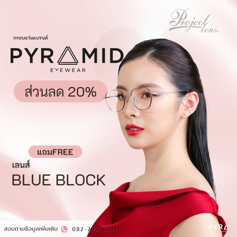 กรอบแว่น Titanium  แบรนด์PYRAMID  PY T880 แว่นทรงคัพเค้ก ทรงนี้ใส่แล้วหน้าดูผ่องสดใส หน้าแว่นกว้างขน