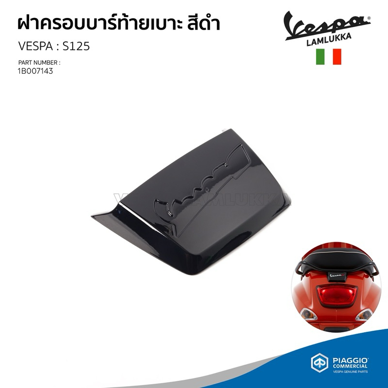 [1B007143] ฝาครอบบาร์ท้ายเบาะ สีดำ *ไม่รวมสติกเกอร์ Vespa S สำหรับ เวสป้า S125 I-GET