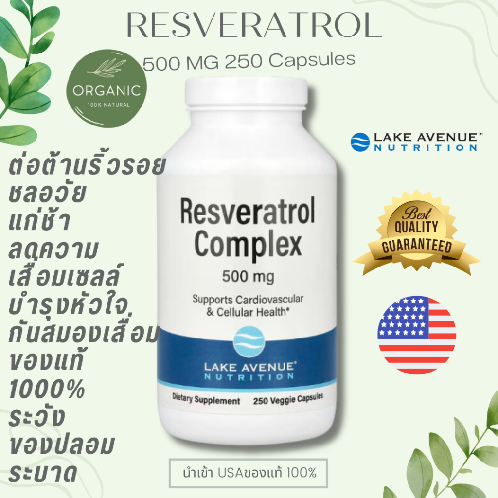 [250เม็ดคุ้ม] Resveratrol สารสกัดไวน์แดง 500 mg ต้านวัย ชะลอความแก่ ลดริ้วรอย บำรุงหัวใจ 250 Tablets Lake Avenue