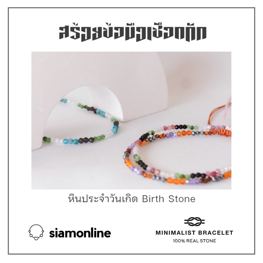 Minimalist bracelet – Birthstone หินประจำวันเกิด ขนาด 2 มม. สร้อยข้อมือ เชือกถัก by siamonlineshop ราคา ถูกที่สุด ดีลบีเคเค
