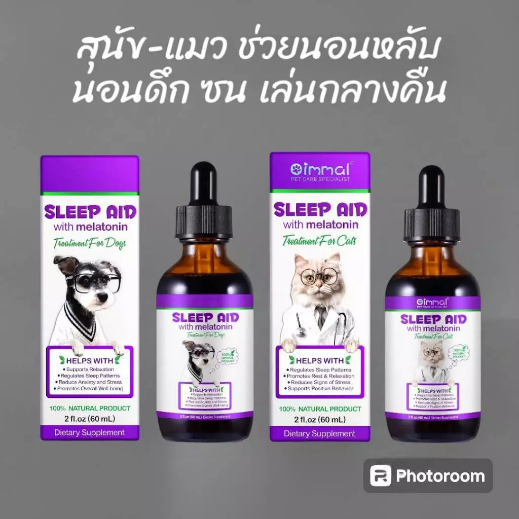 Oimmal Sleep นอนไม่หลับ เล่นกลางคืน นอนยาก นอนไม่เป็นเวลา เครียด วิตกกังวล วิตามินสุนัข วิตามินแมว