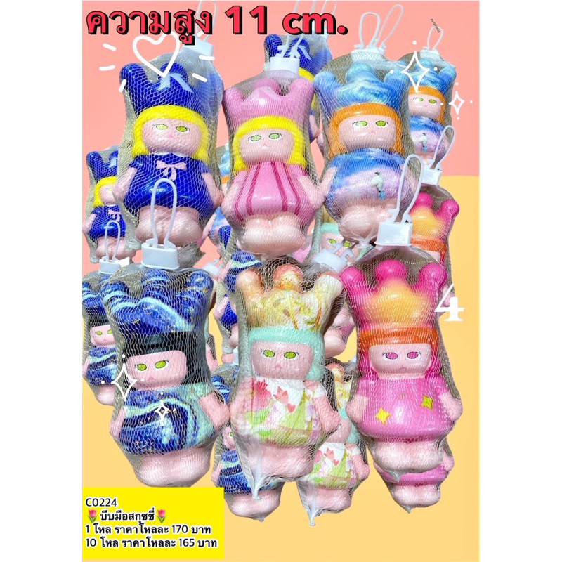 สกุซชี่บีบมือ ขนาด 11 เซน c0224