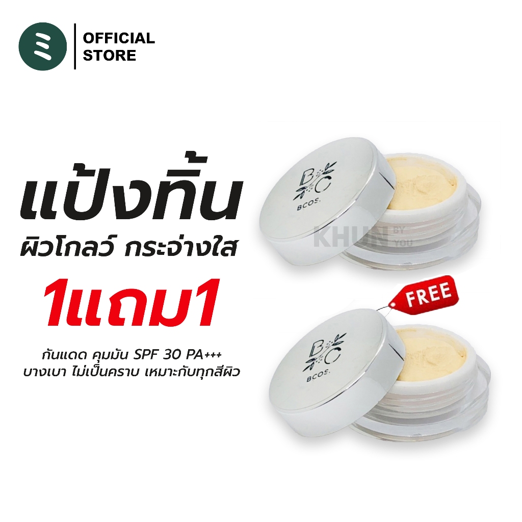 [NEW] BCOS แป้งทิ้นหน้าเด้ง เบลอผิวให้โกลว์ใสมีออร่า ติดทน คุมมัน กันแดด SPF 30 PA+++ ขนาด 5 กรัม