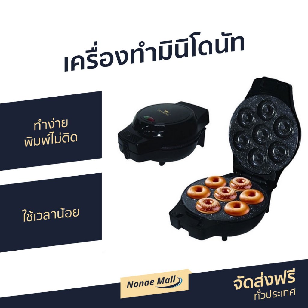เครื่องทำมินิโดนัท Fry King ทำง่าย พิมพ์ไม่ติด ใช้เวลาน้อย FR-C4 - เครื่องทำโดนัท