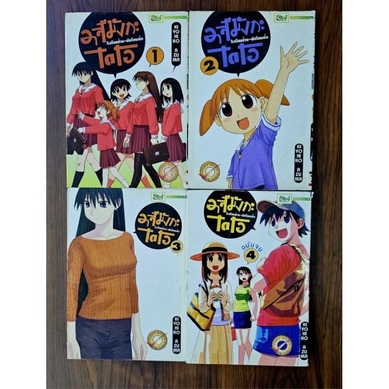 [Manga] Azumanga Daioh โรงเรียนป่วนนักเรียนเป๋อ 4เล่มจบ