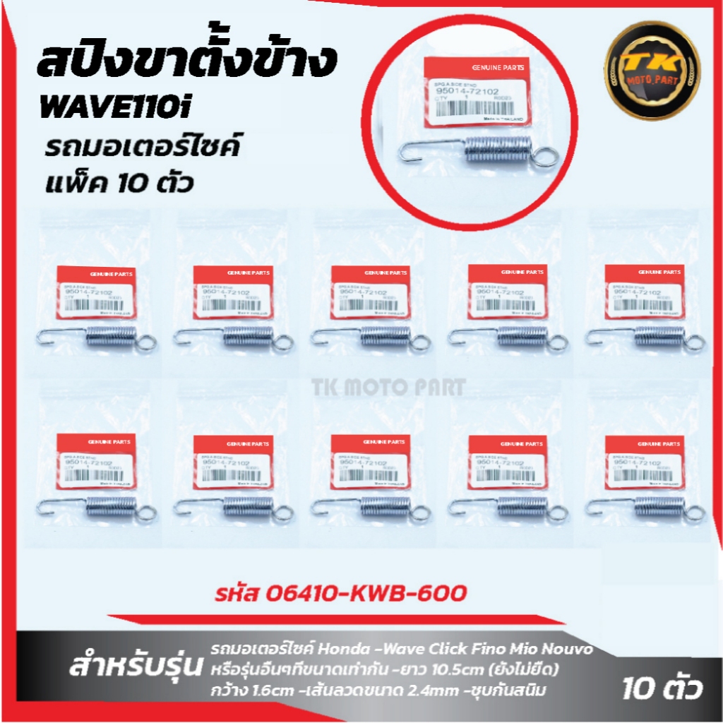 แพ็ค 10 ชิ้น สปริงขาตั้งข้าง รถมอเตอร์ไซค์ Honda WAVE110i