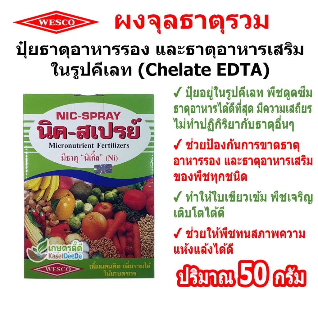 นิค-สเปรย์ 50กรัม Nicspray เวสโก้ปุ๋ยรวมธาตุรองและธาตุเสริมสูตรคีเลท  เสริมและป้องกันพืชขาดธาตุอาหาร