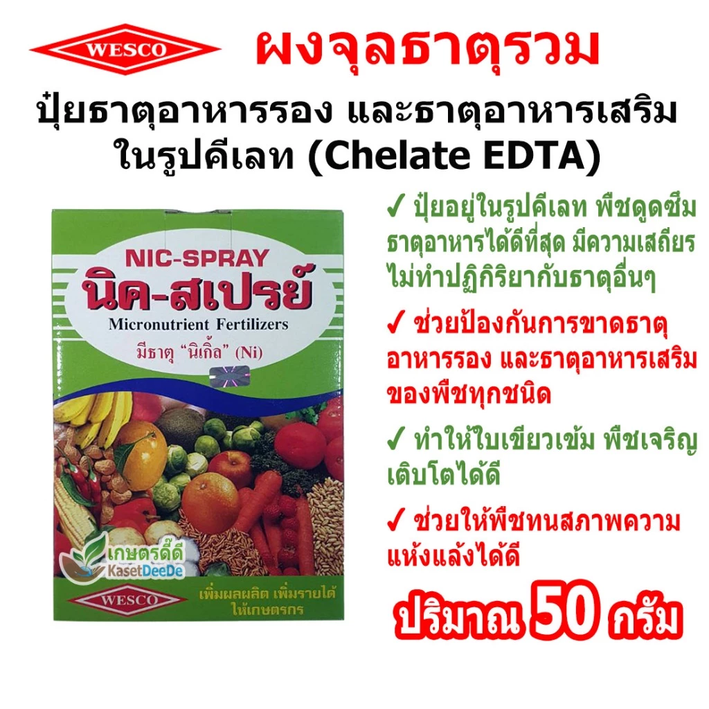 นิค-สเปรย์ 50กรัม Nicspray เวสโก้ปุ๋ยรวมธาตุรองและธาตุเสริมสูตรคีเลท เสริมและป้องกันพืชขาดธาตุอาหาร