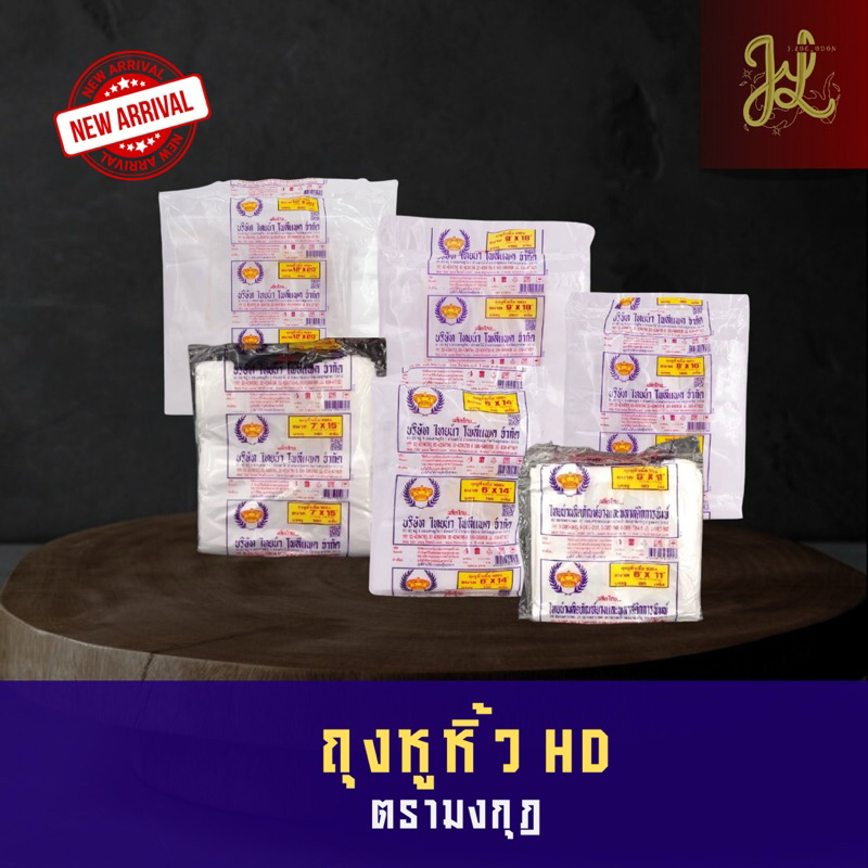 (1 ห่อ) ถุงหิ้ว ถุงหูหิ้ว ตรามงกุฎ เนื้อHD 100% ถุงพลาสติก ถุงช็อปปิ้ง