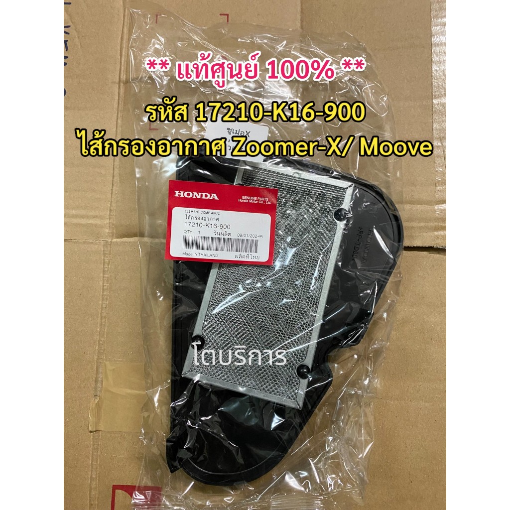 **แท้100%**  ไส้กรองอากาศ Zoomer-X/ Moove รหัส 17210-K16-900