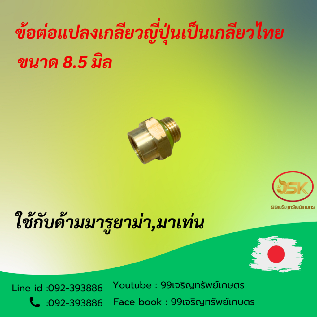 ข้อต่อแปลงเกลียวญี่ปุ่นเป็นเกลียวไทย