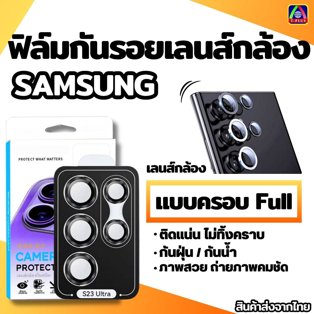 [🇹🇭T-Plus] ฟิล์มกระจก เลนส์กล้อง Samsung s22ultra s23ultra s24ultra s23plus a24 a15 a25 a55