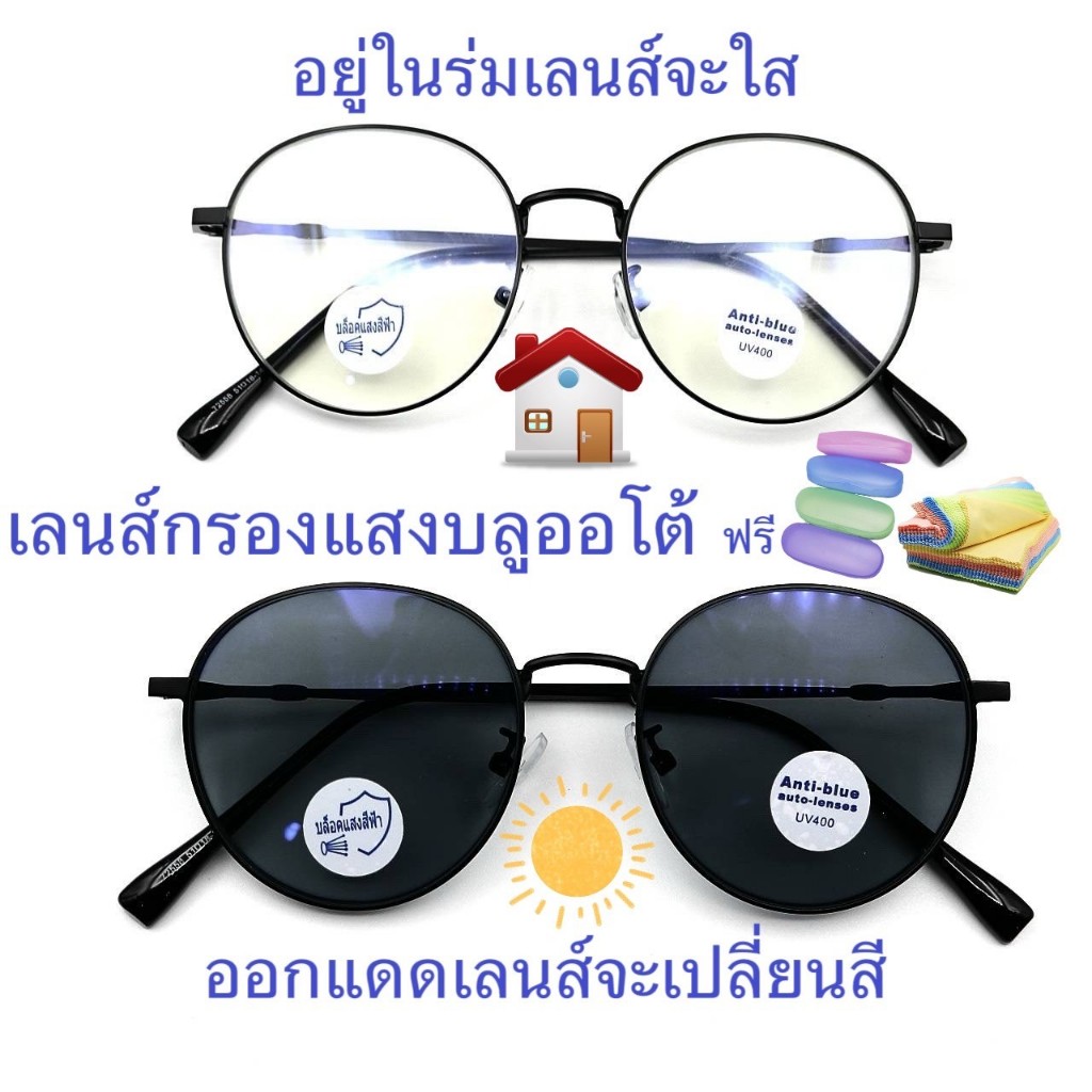 แว่นสายตายาว/สายตาปกติ (+)  เลนส์กรองแสงบลู+เลนส์เปลี่ยนสีAUTO กรอบโลหะ ทรงหยดน้ำ 558