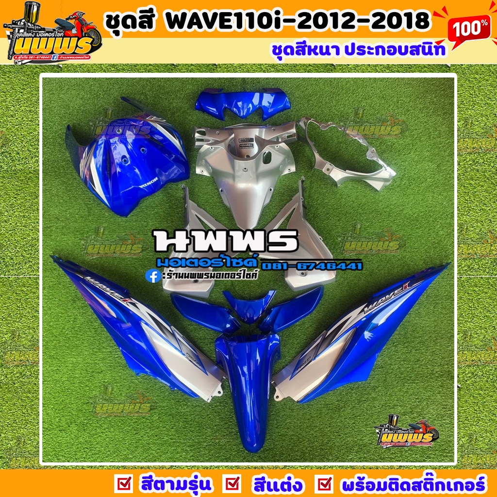 ชุดสีเวฟ110i WAVE 110I 15 ชิ้น สีน้ำเงินแก้ว-บรอนด์เงิน พร้อมสติ๊กเกอร์
