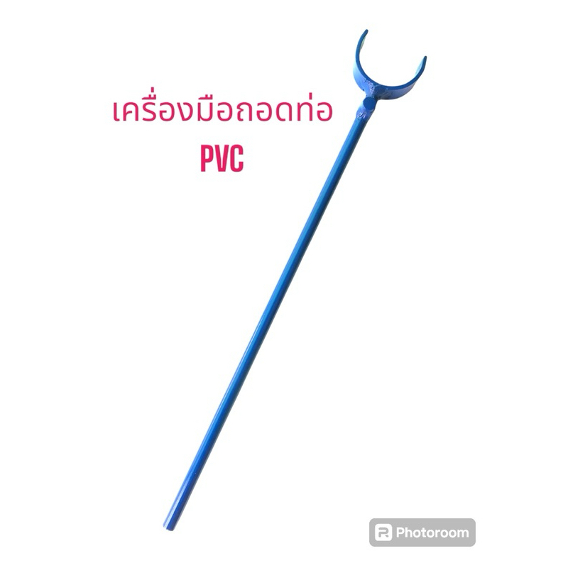 เครื่องมือถอดท่อ PVC (ไร่จักรี) เพื่อช่วยให้ถอดท่อ PVC ง่ายขึ้น