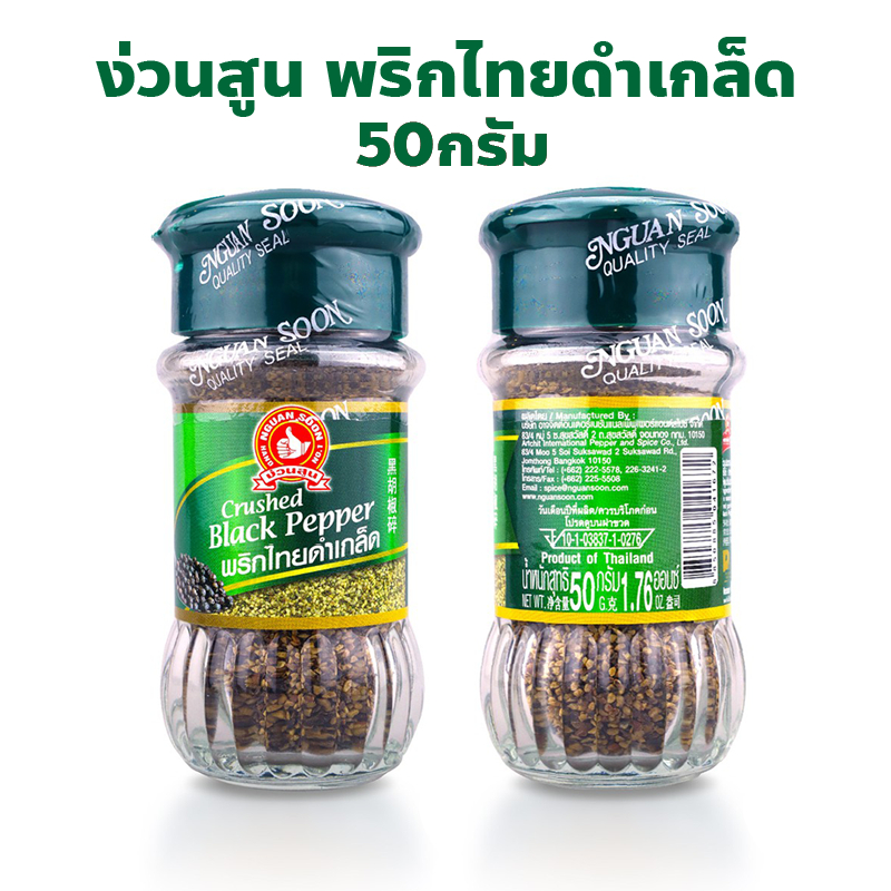 ง่วนสูน ตรามือที่ 1 พริกไทยดำเกล็ด Crushed Black Pepper ปริมาณ 50 กรัม