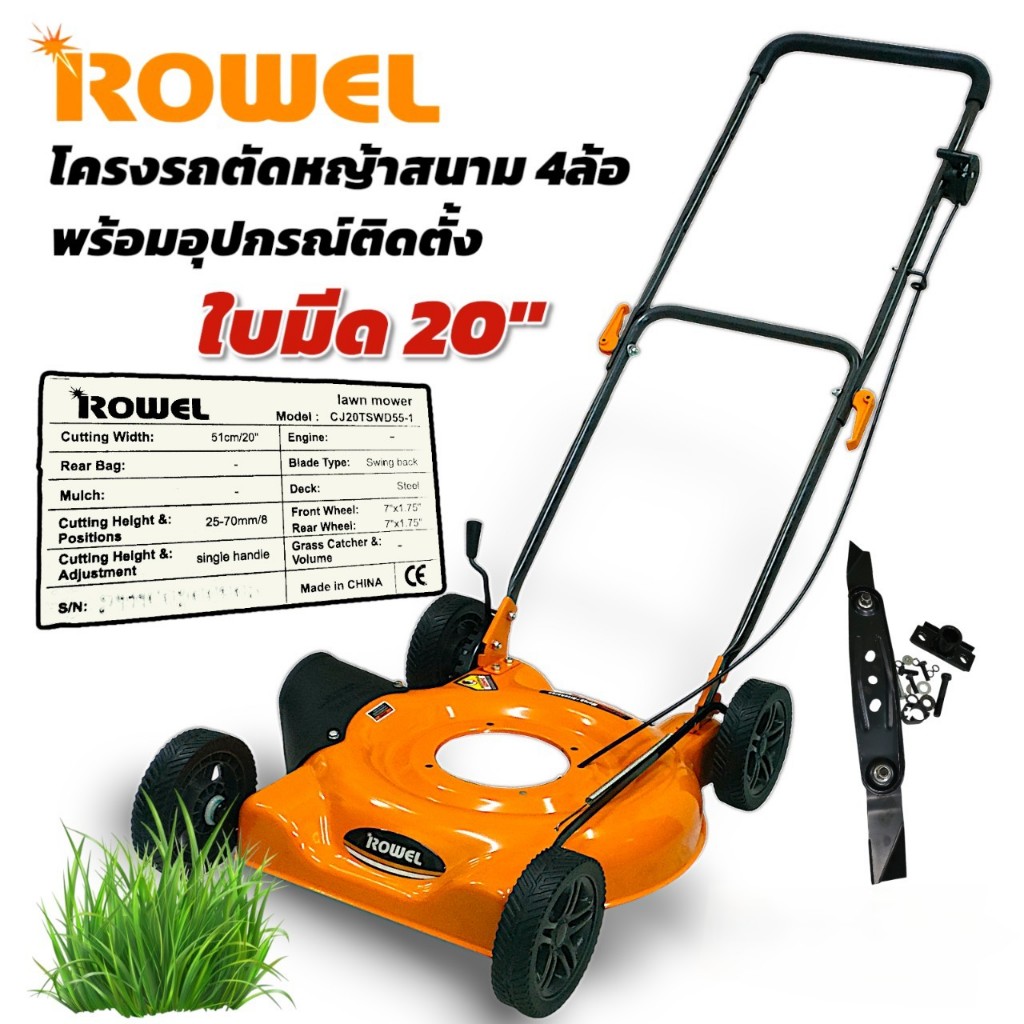 โครงรถตัดหญ้าสนาม 4 ล้อโครงเหล็ก มีกล่องเก็บหญ้า 18" และ ไม่มีกล่องเก็บ 20" ROWEL (01-4422/01-4678)