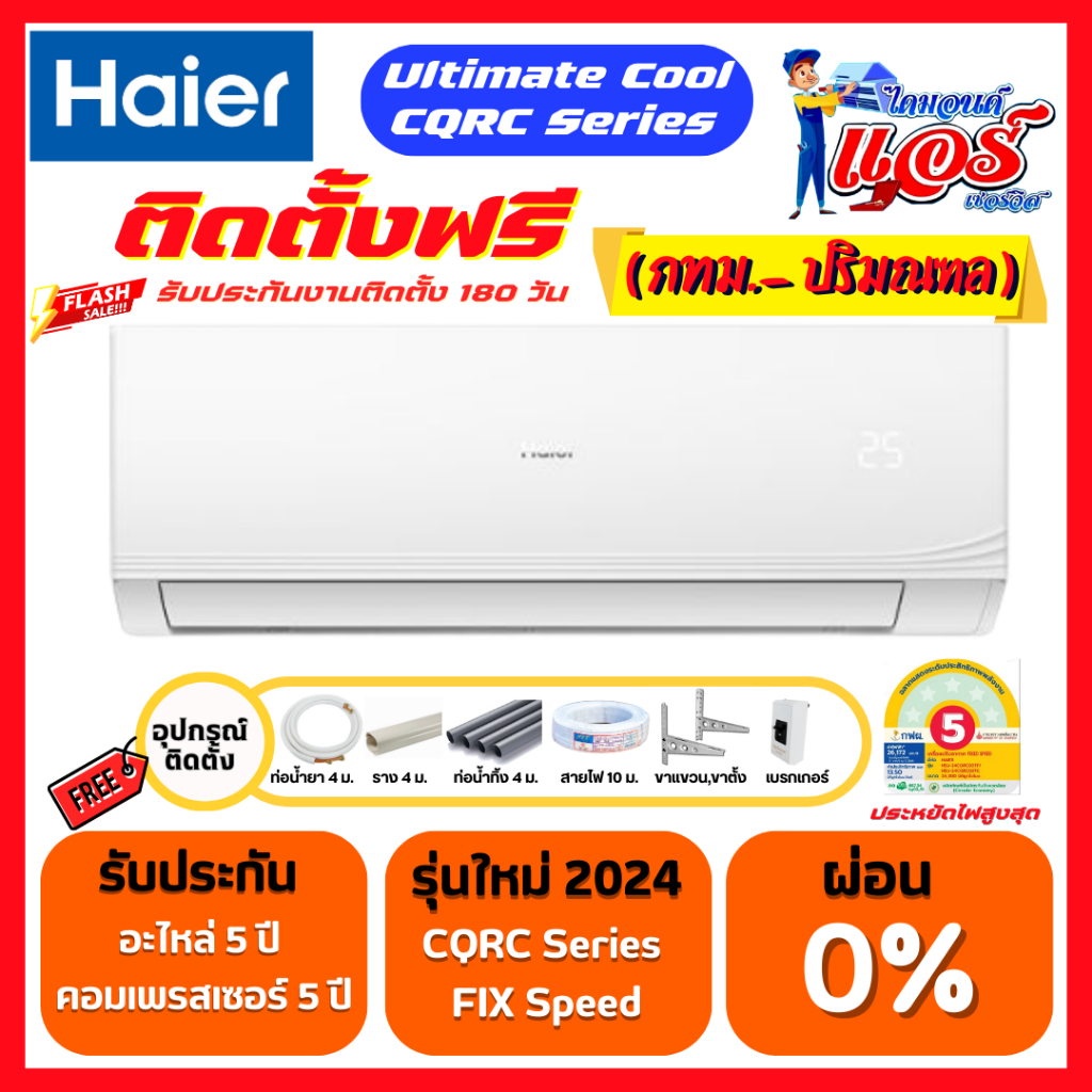 ติดตั้งฟรี แอร์ Haier Ultimate Cool Series แอร์รุ่นใหม่ล่าสุด รับประกันอะไหล่ 5 ปี คอมเพลสเซอร์ 5 ปี