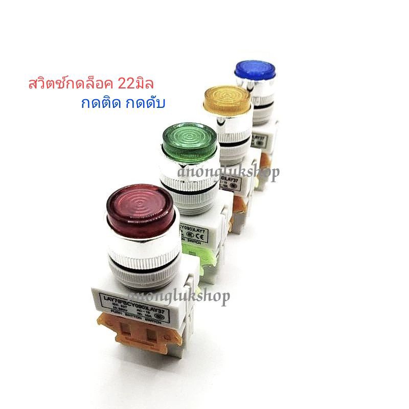 1ตัว 👉👉 Push Button Switch 22MM. สวิตช์กดติด กดดับ สวิตช์กดล็อค 22มิล มีไฟ 220Vac LAY(PBCY090) LAY37