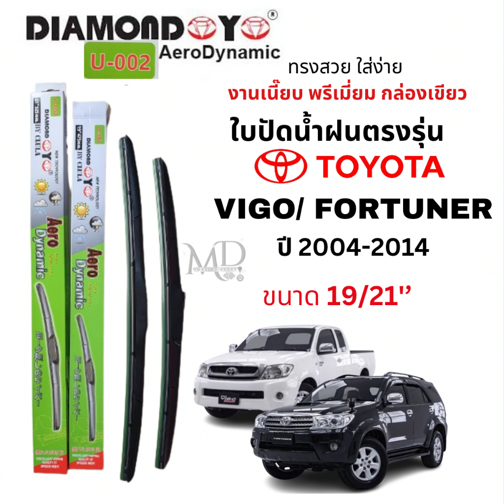 ใบปัดน้ำฝน ก้านใบปัดน้ำฝนตรงรุ่น วีโก้/ ฟอร์จูนเนอร์ (TOYOTA VIGO/ FORTUNER) ยี่ห้อ Daimondกล่องเขียว งานพรีเมี่ยม(1คู่)