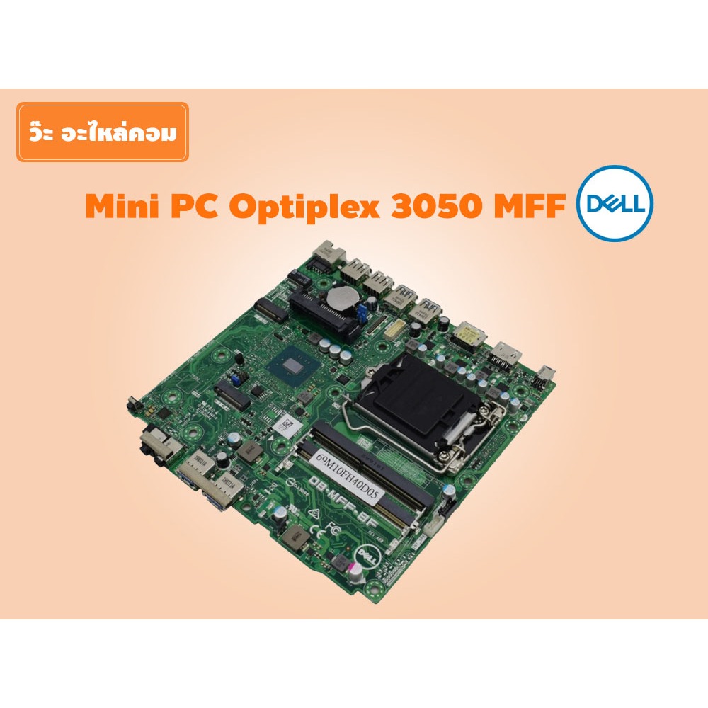 มือสอง Mainboard Mini PC รุ่น Dell Optiplex 3050 MFF สภาพดี ใช้งานได้ปกติ มีประกัน