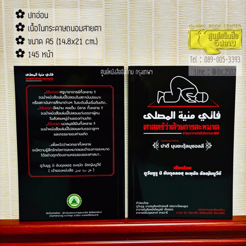 ศาสตร์ว่าด้วยการละหมาด (ปาตี มุนยะตุ้ลมุซอลลี)(ขนาด A5 = 14.8x21 cm, ปกอ่อน, เนื้อในกระดาษถนอมสายตา, 145 หน้า)