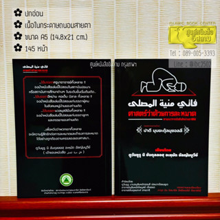 ศาสตร์ว่าด้วยการละหมาด (ปาตี มุนยะตุ้ลมุซอลลี)(ขนาด A5 = 14.…