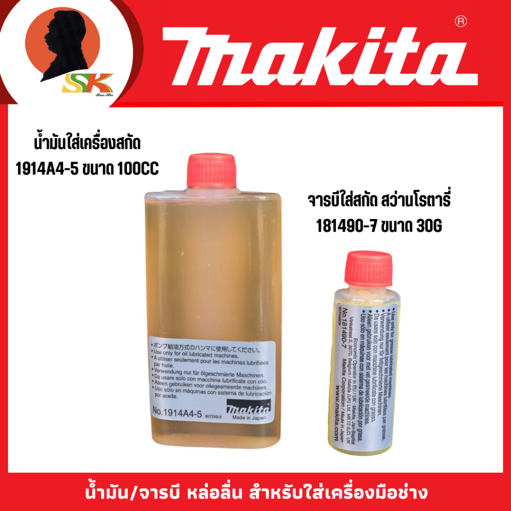 MAKITA น้ำมัน/จารบี หล่อลื่น สำหรับใส่เครื่องสกัด สว่านโรตารี่