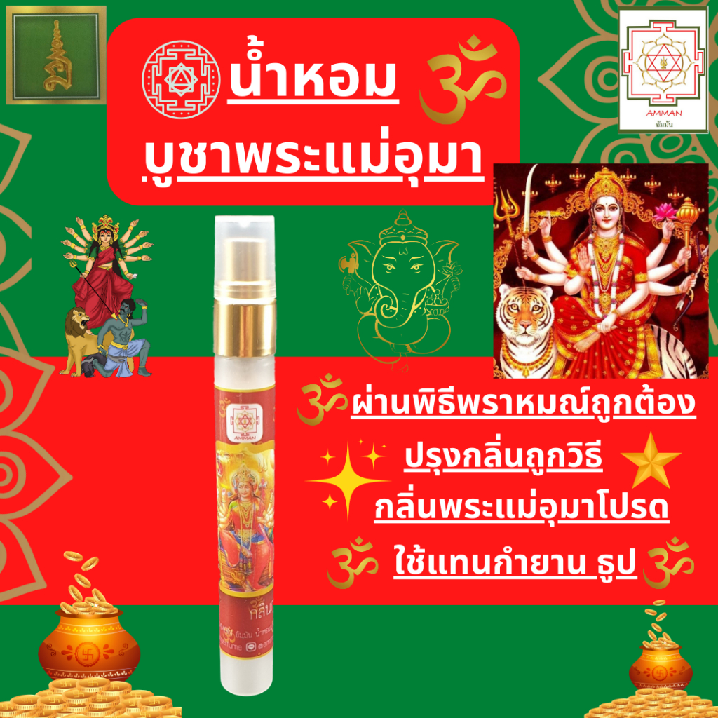 วัดแขก ของไหว้วัดแขก ของบูชาวัดแขก น้ำหอมบูชาพระแม่อุมา ทุรคา กาลี  น้ำหอมสายมู ใช้แทนการจุด กำยาน