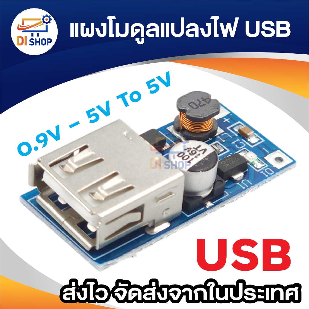 DC-DC Step Up แปลงไฟจาก 0.9V-5V เป็น 5V 600mA สามารถจ่ายไฟให้อุปกรณ์ USB แผงโมดูลแปลไฟ