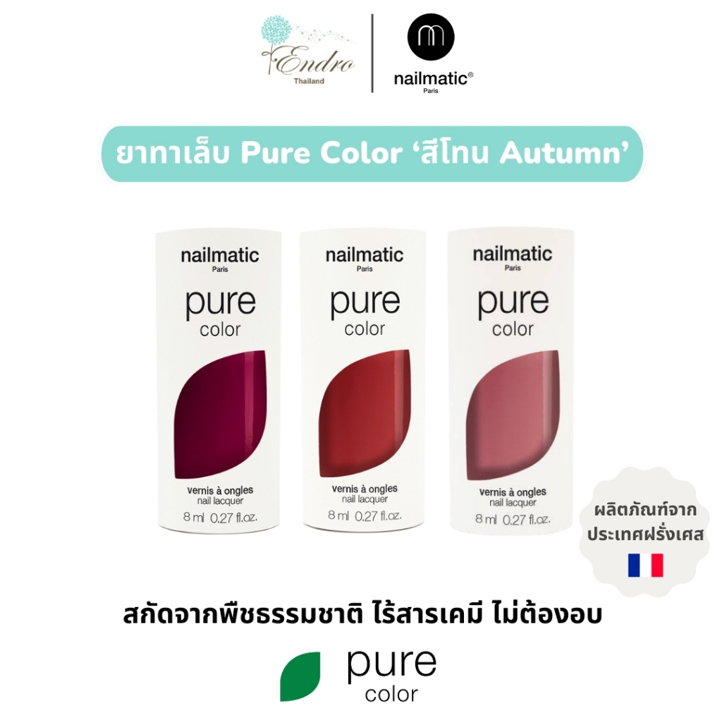 nailmatic | Pure Color น้ำยาทาเล็บ สีทาเล็บ ไม่ต้องอบ ทาง่าย แห้งไว นำเข้าจากฝรั่งเศส โทนสี Autumn