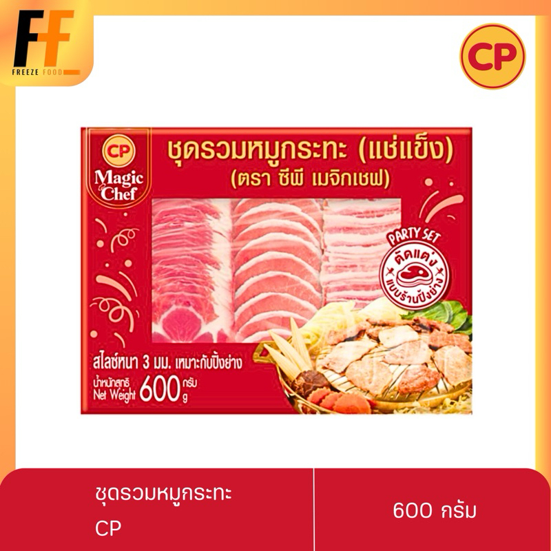 ปาร์ตี้เซ็ตหมูกระทะ ชุดหมูสไลซ์ ชุดรวมหมูกระทะแช่แข็ง CP 600 กรัม