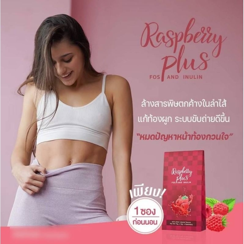 Raspberry Detox ราสเบอร์รี่ พลัส ดีทอค ดีทอคขั้นเทพ ล้างสารพิษในร่างกาย4 ระบบใน1เดียว รสชาติอร่อยสุดๆ 1 กล่องมี5ซอง
