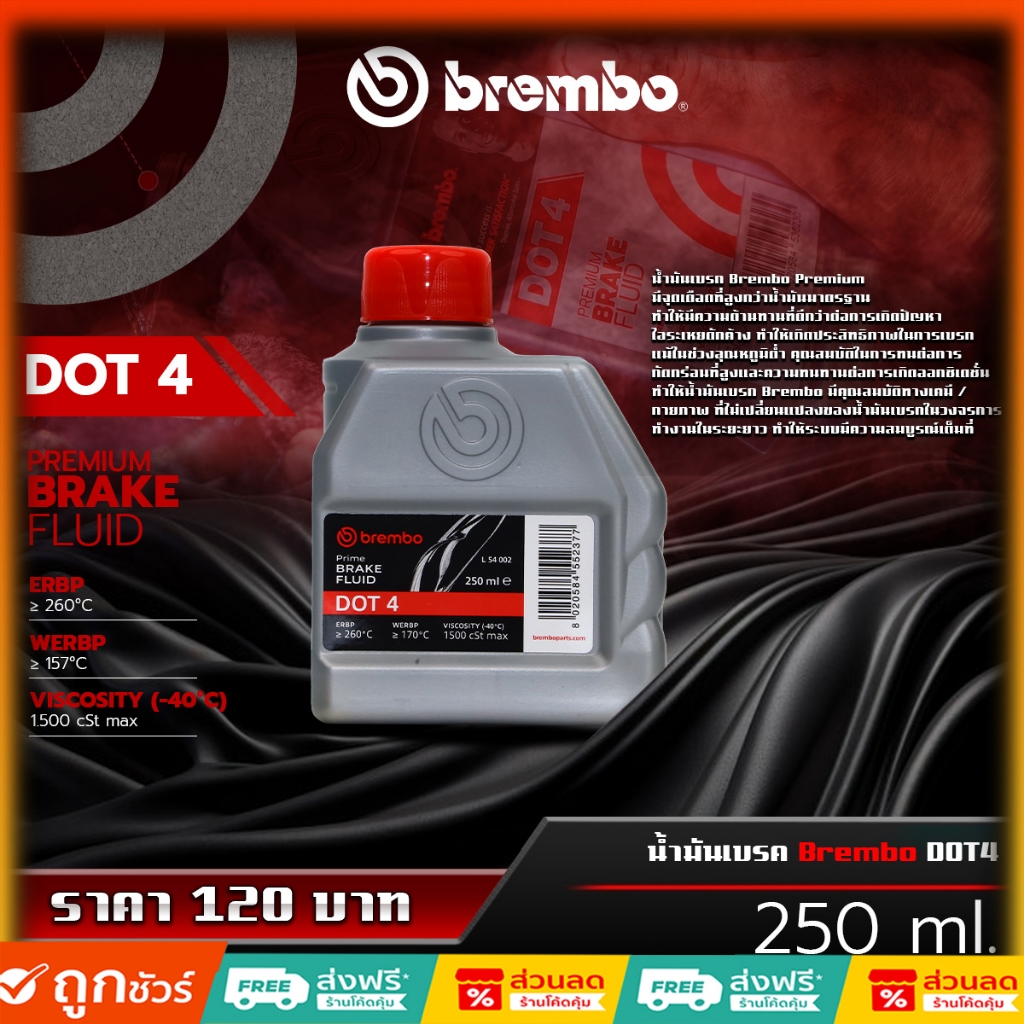น้ำมันเบรค Brembo Dot 4  ใช้ได้ทั้งมอเตอร์ไซค์ และ รถยนต์ ขนาด250ml