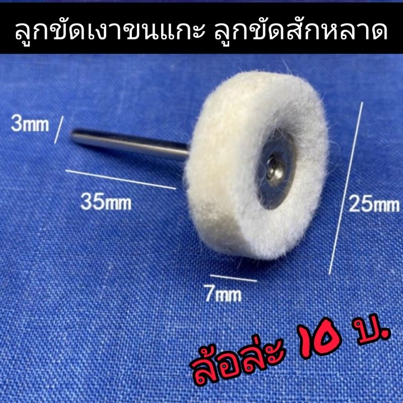 ลูกขัดเงาขนแกะลูกสักหลาดความโตขนาด25mm.หนา7mm.ขนาดแกน3mm.