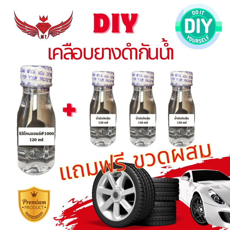ชุด DIY เคลือบยางดำกันน้ำ สูตรซิลิโคนออยล์พรีเมี่ยม ชุดประหยัดทำได้เกือบ 500ml