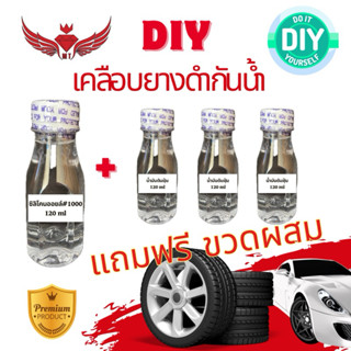 ชุด DIY เคลือบยางดำกันน้ำ สูตรซิลิโคนออยล์พรีเมี่ยม ชุดประหย…