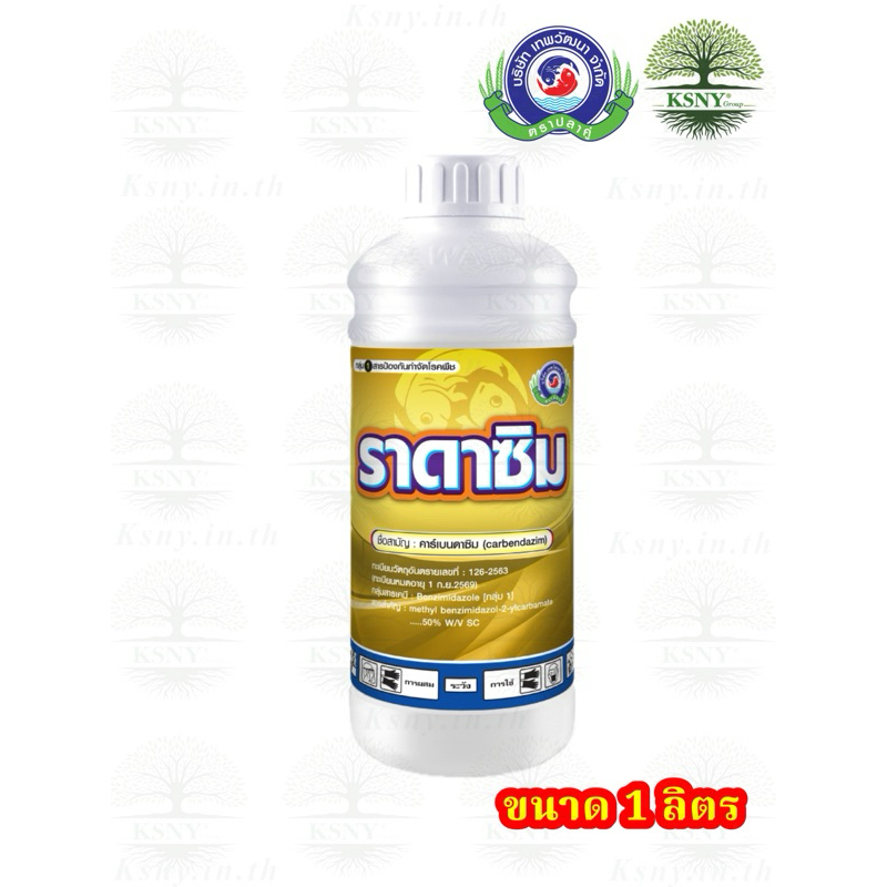 ราดาซิม (คาร์เบนดาซิม 50% W/V SC) ใช้ป้องกันกำจัด แอนแทรคโนส จมูกดำ ใบจุด ใบปื้นเหลือง