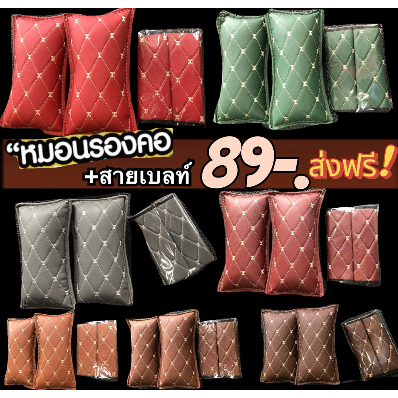 [ใส่ TRC40 เหลือ 1.-] สายคาดเบลท์+หมอนรองคอ ลายหรู มี50สี ลายหนัง6D เเมทช์กับพรม6D(ได้คู่)