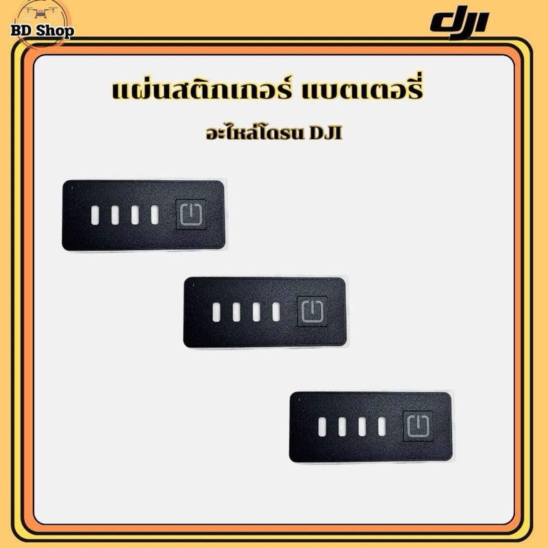 สติ๊กเกอร์แปะแบตเตอรี่โดรน DJI T20P T25 T40 T50