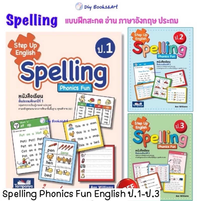 Spelling ป.1 ป.2 ป.3 หนังสือ แบบฝึกหัด สะกดคำศัพท์ ภาษาอังกฤษ Step Up English ธารปัญญา TP
