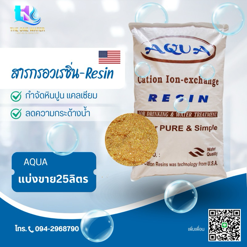 สารกรองเรซิ่น CATION RESIN AQUA