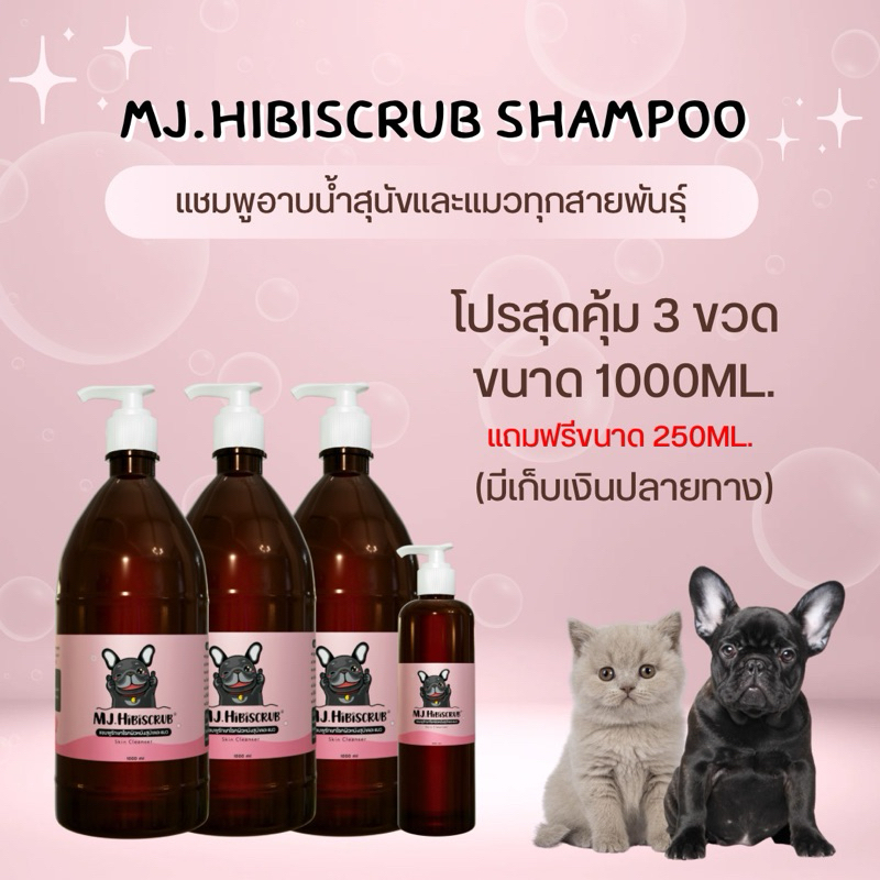 MJ.Hibiscrub​ แชมพูดูแลผิวหนังสุนัขและแมว ขนาด 1000 ml / 3 ขวด (แถม 250ml)