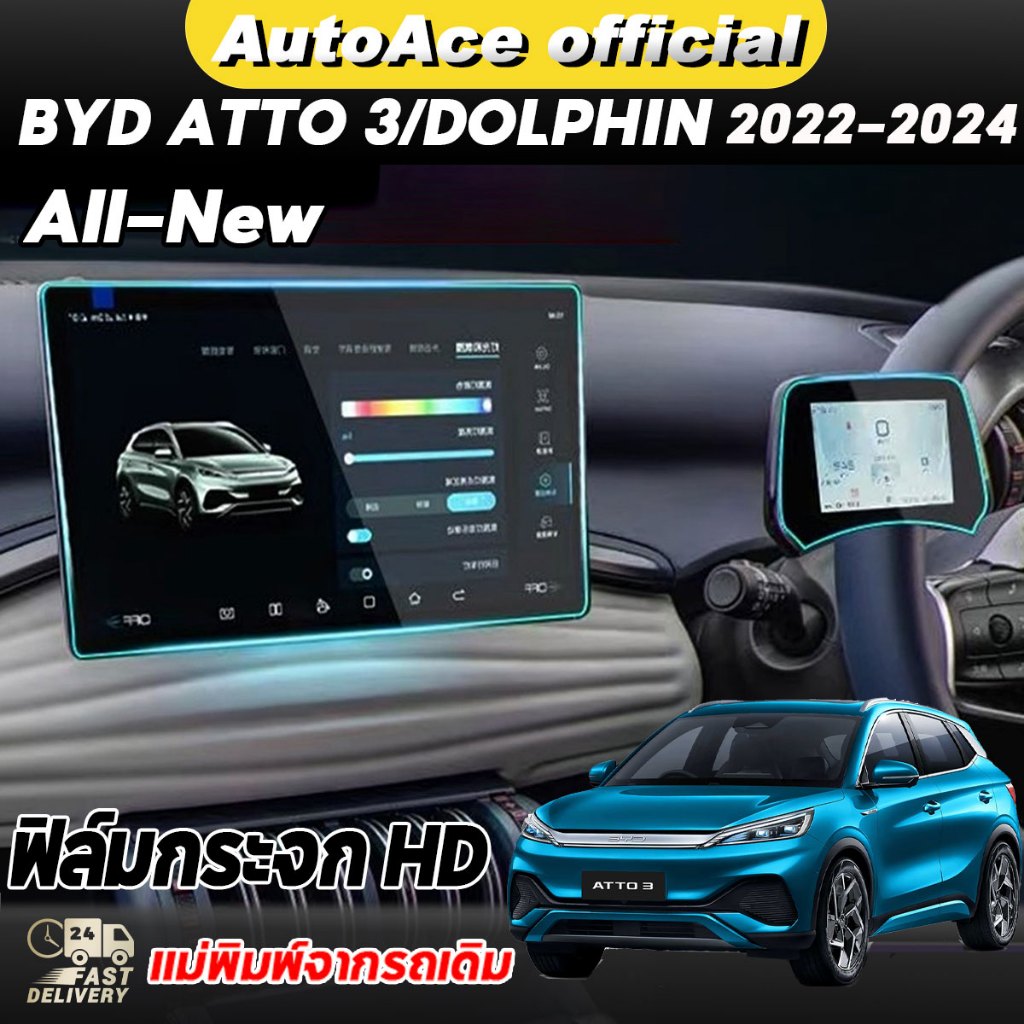 ฟิล์มหน้าจอ ฟิล์มกระจกกันรอยขีดข่วนหน้าจอ BYD ATTO 3 / DOLPHIN 2022-2024 ฟิล์มตัดแสงเรือนไมล์ กระจกนิรภัย หน้าจอกลาง