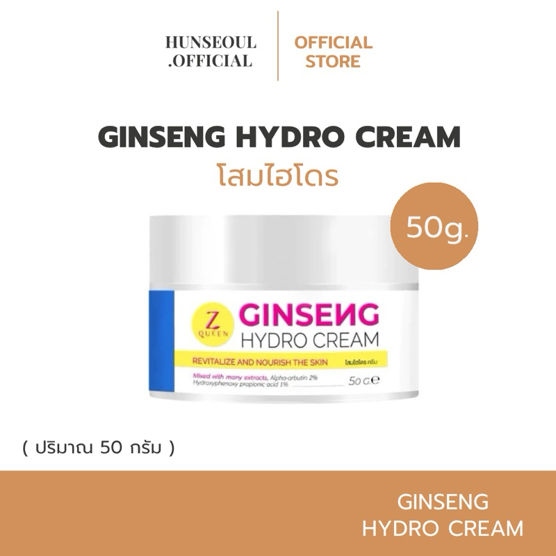(สั่งในไลฟ์เหลือ 99.- ส่งฟรี) โสมไฮโดร GINSENG HYDRO CREAM ครีมโสม ไฮโดร ผิวขาว เนียน กระจ่างใส Z Qu