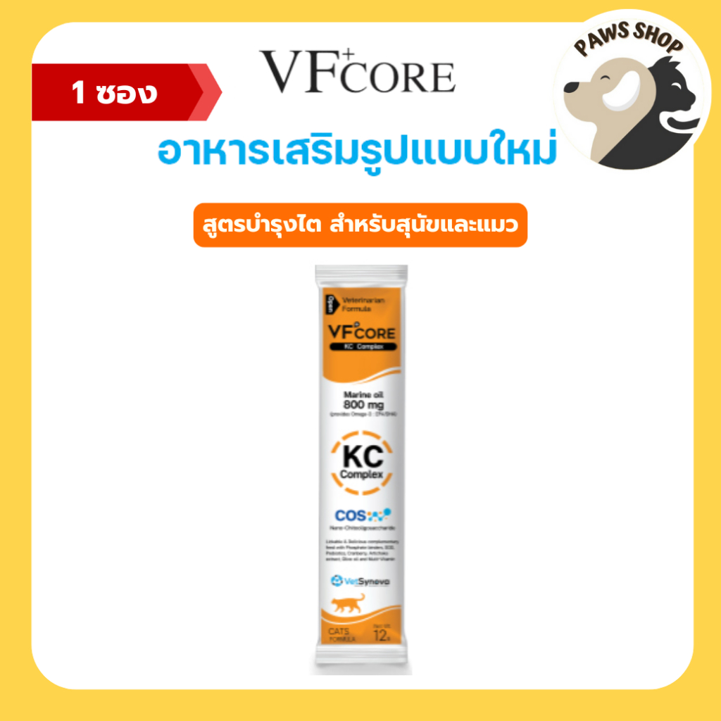 VF+core KC สูตรบำรุงไต แมวเลีย สุนัขเลีย 1 ซอง